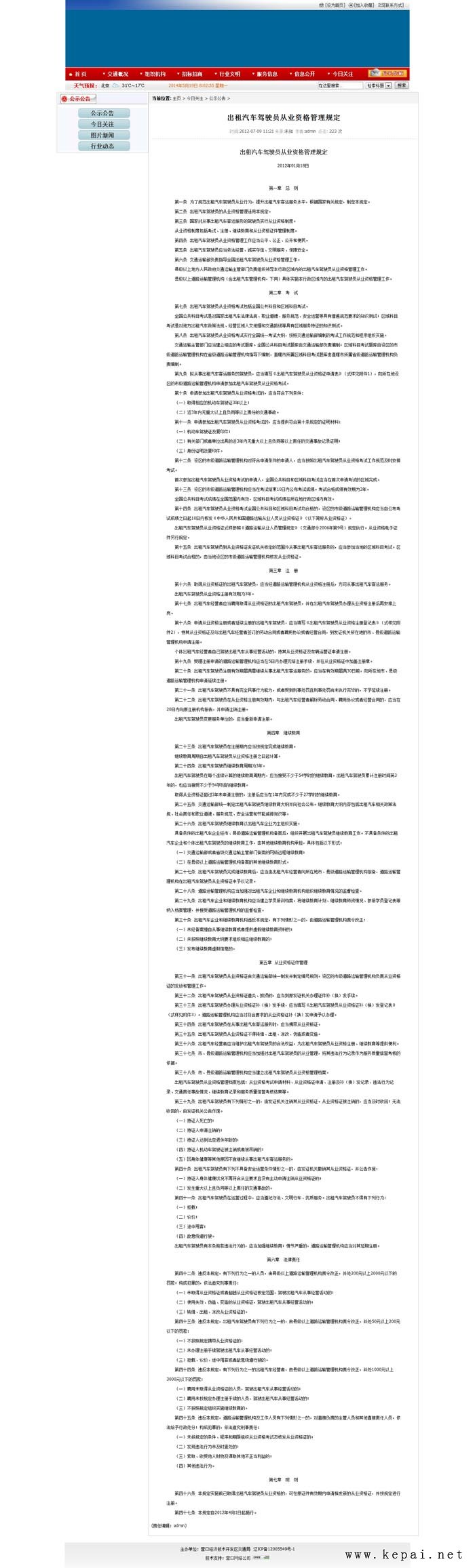 出租汽車駕駛員從業(yè)資格管理規(guī)定_營口經濟技術開發(fā)區(qū)交通局.jpg